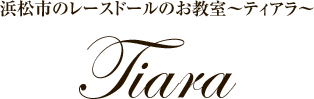 浜松市のレースドールのお教室～ティアラ～